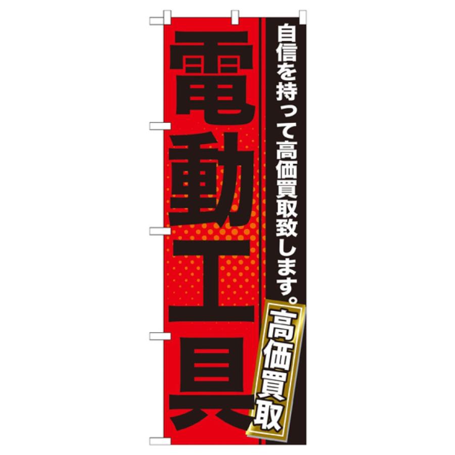 電動工具高価買取 のぼり旗 GNB-1164 : のぼり旗 グッズプロ - 通販