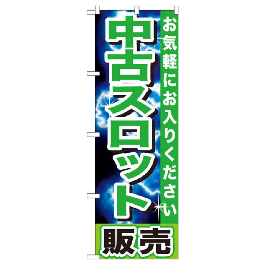 中古パチスロ販売　のぼり GNB-1238(受注生産) w17b8b5 楽天市場】中古パチスロ販売 のぼり旗 GNB-1238 フィギュア・玩具買取