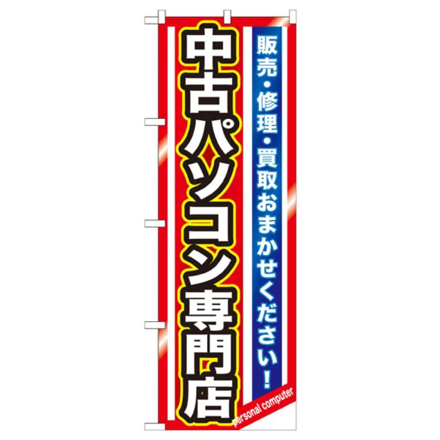 中古パソコン専門店 のぼり旗 GNB-1233｜goods-pro｜02