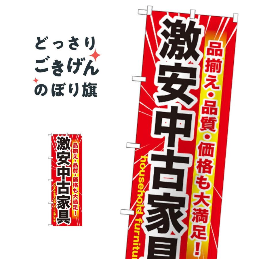 GNB-1261 激安中古家具のぼり [オフィス用品] [オフィス用品] [オフィス用品] 9jupf8b 激安中古家具 のぼり旗 GNB-1261 : のぼり旗 グッズプロ - 通販