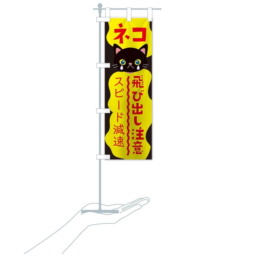 のぼり旗 ネコ飛び出し注意 : のぼり旗 グッズプロ - 通販 - Yahoo