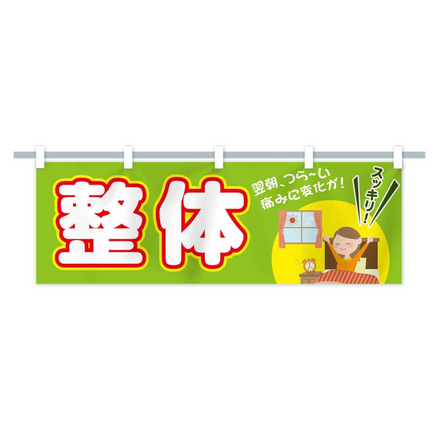 横幕 整体 : のぼり旗 グッズプロ - 通販 - Yahoo!ショッピング