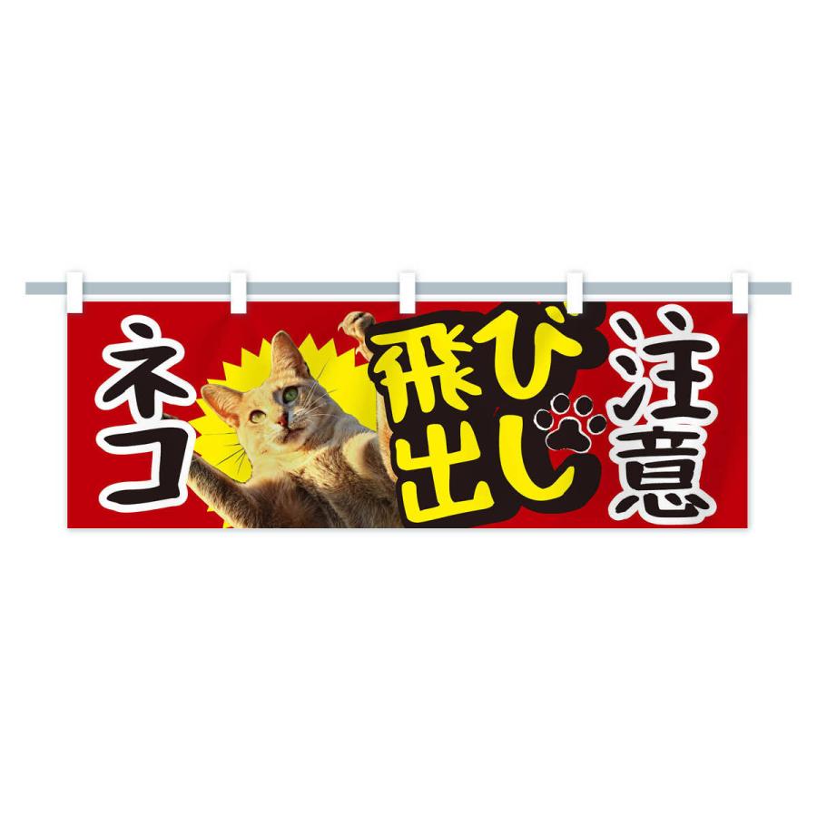 横幕 ネコ飛び出し注意 : のぼり旗 グッズプロ - 通販 - Yahoo