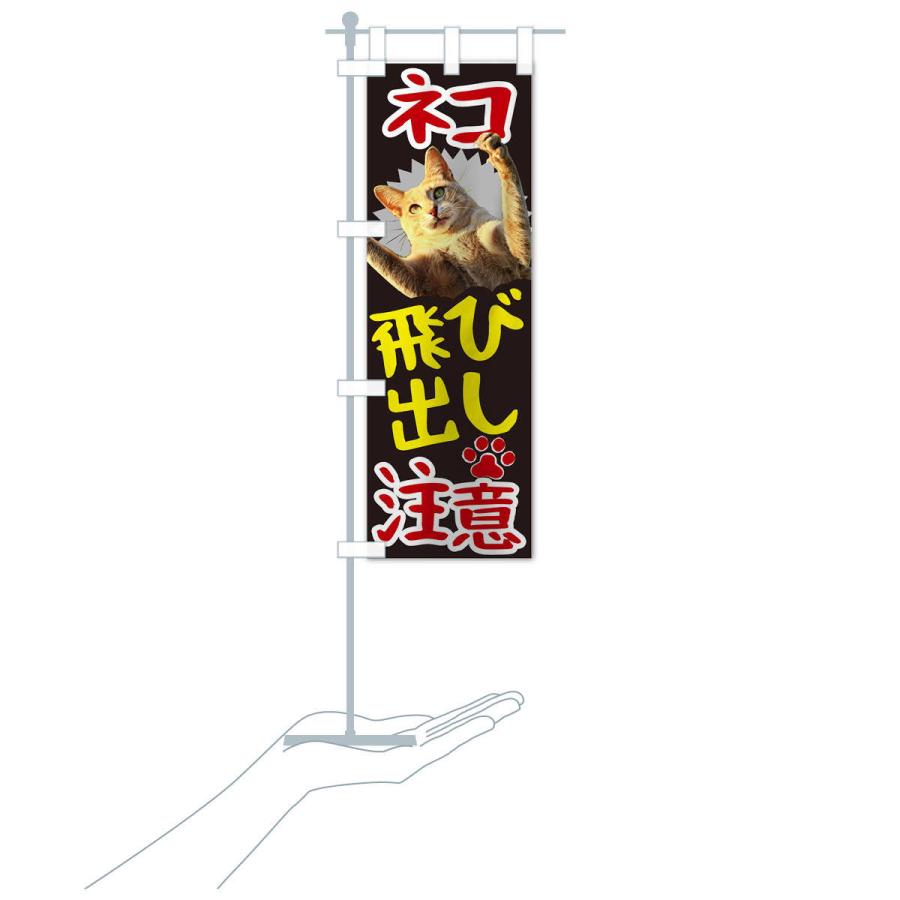 のぼり旗 ネコ飛び出し注意 : のぼり旗 グッズプロ - 通販 - Yahoo