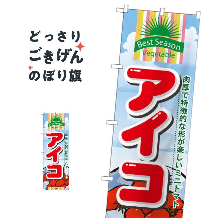 アイコ のぼり旗 7948 : のぼり旗 グッズプロ - 通販 - Yahoo!ショッピング