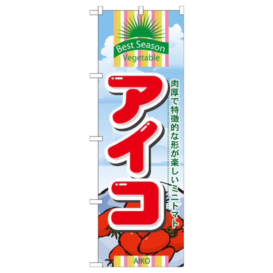アイコ のぼり旗 7948 : のぼり旗 グッズプロ - 通販 - Yahoo!ショッピング