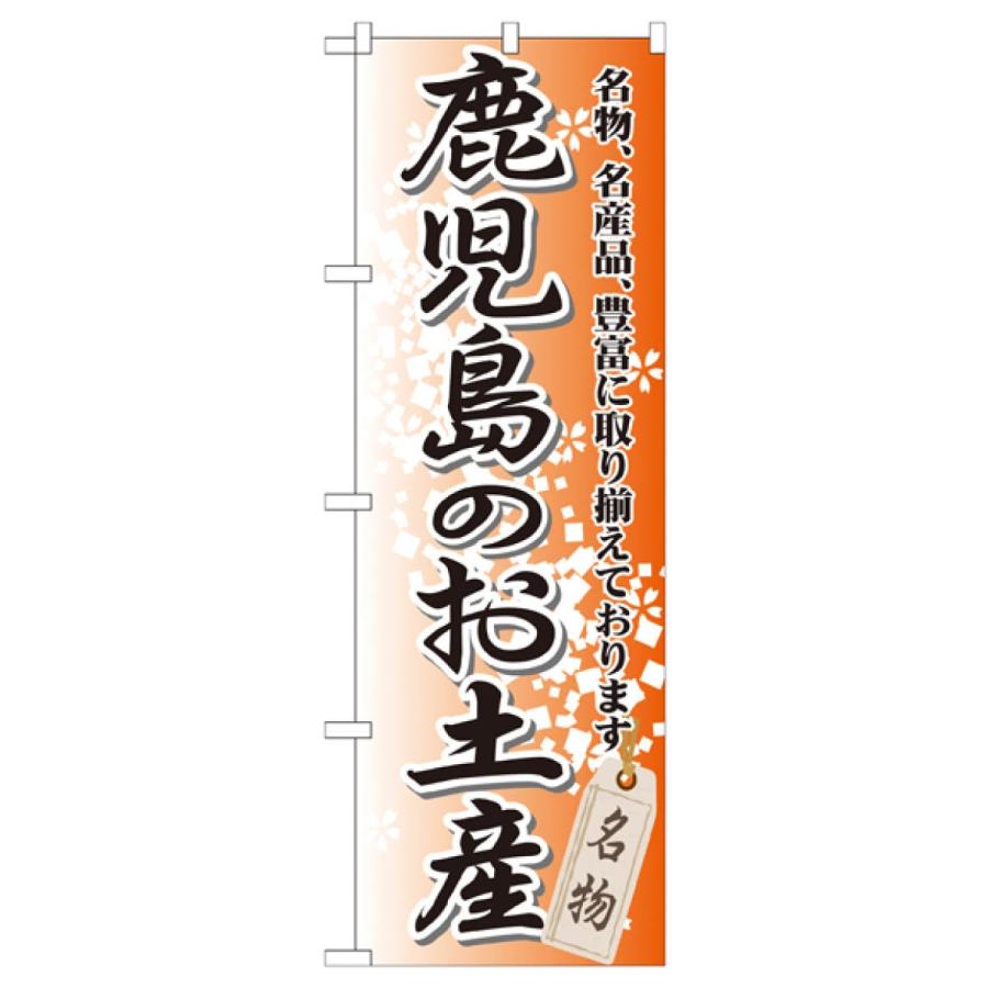 鹿児島のお土産 のぼり旗 GNB-915｜goods-pro｜02