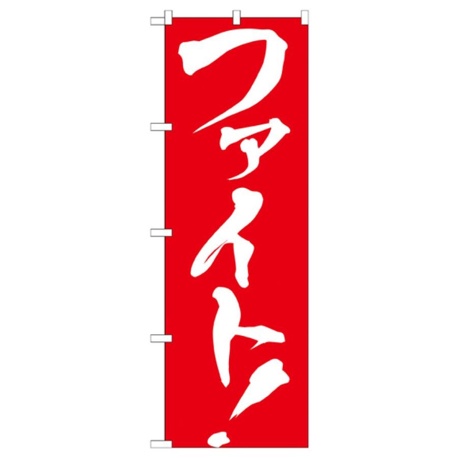 節句のぼり旗 ファイト のぼり旗 GNB-929 : のぼり旗 グッズプロ - 通販 - Yahoo