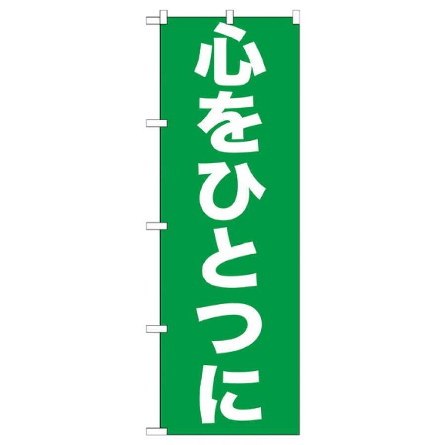 心をひとつに のぼり旗 GNB-928 : のぼり旗 グッズプロ - 通販 - Yahoo