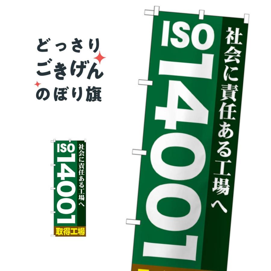 ISO14001取得工場 のぼり旗 GNB-948｜goods-pro