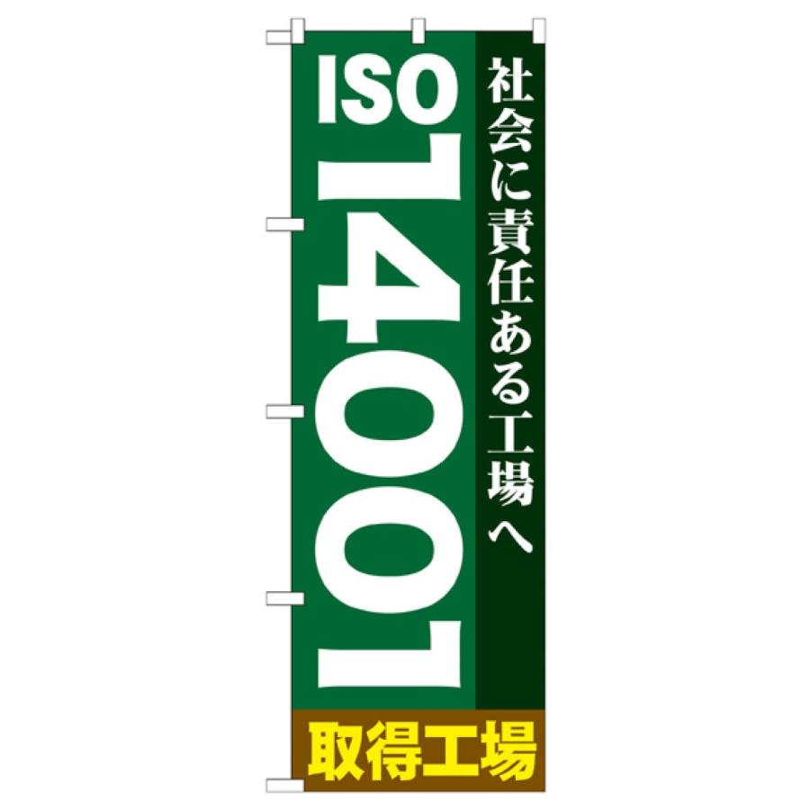 ISO14001取得工場 のぼり旗 GNB-948｜goods-pro｜02