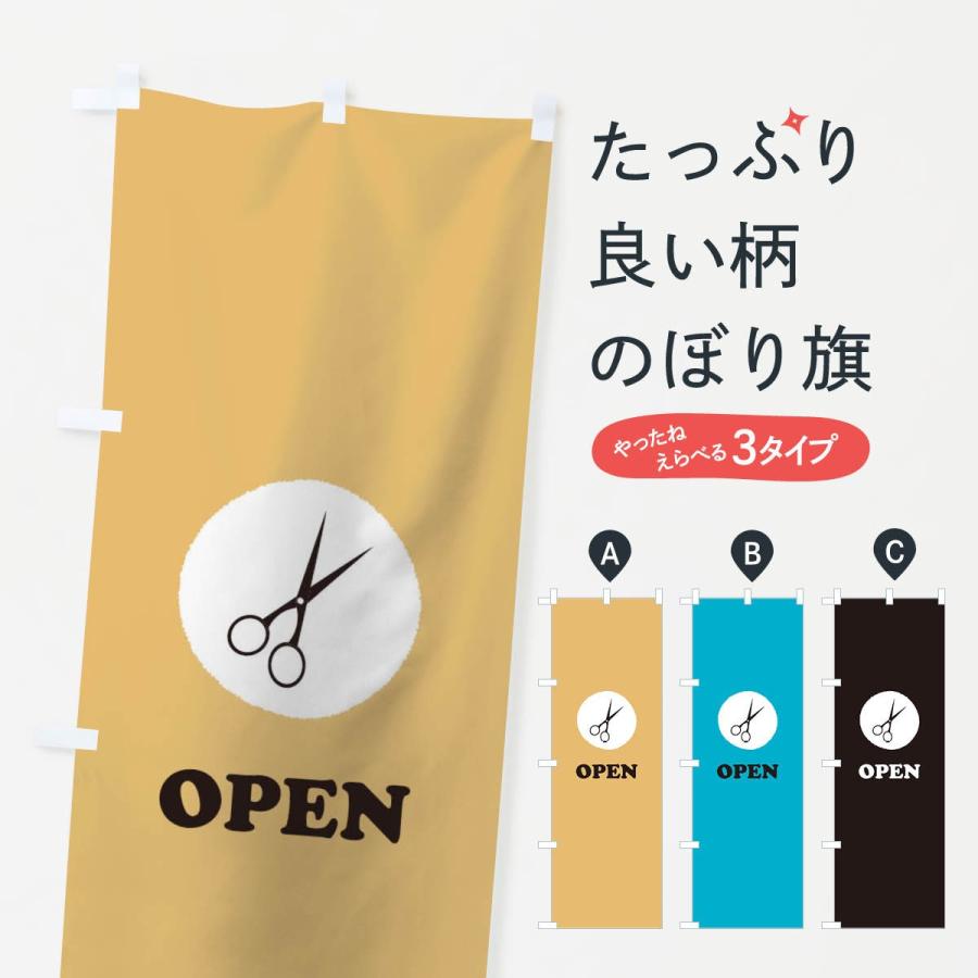 売れ筋新商品 のぼり旗 OPEN 既製デザイン のぼり 旗 美容室 ヘアカット ヘアカラー 縮毛矯正