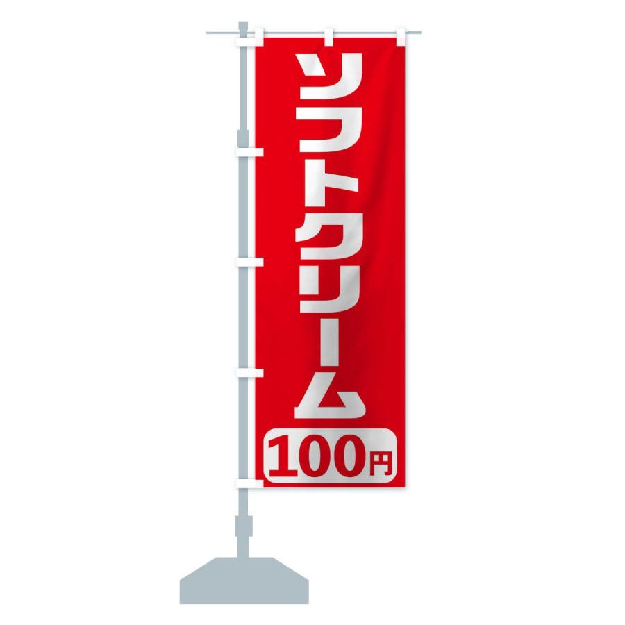 のぼり旗 100円ソフトクリーム｜goods-pro｜13