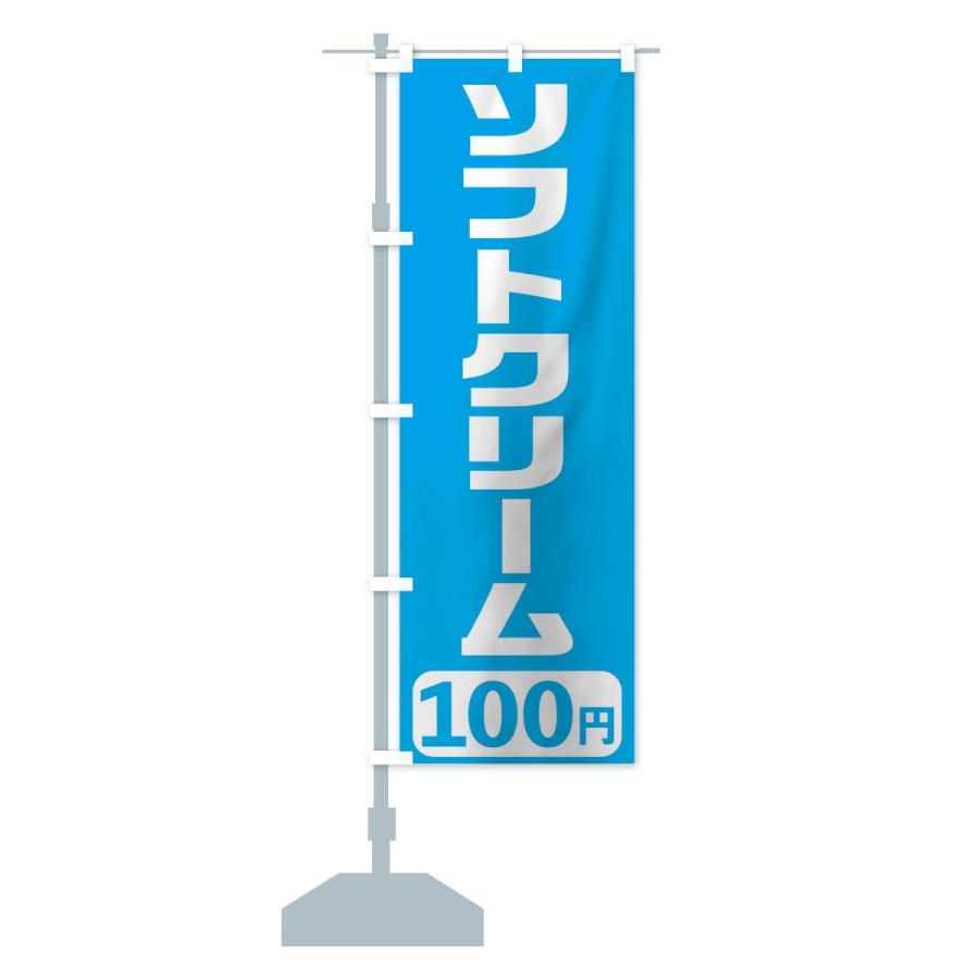 のぼり旗 100円ソフトクリーム｜goods-pro｜14