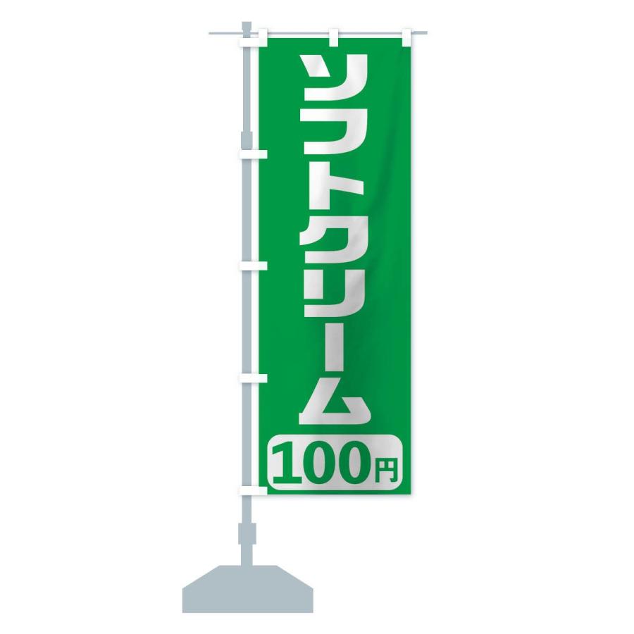 のぼり旗 100円ソフトクリーム｜goods-pro｜15