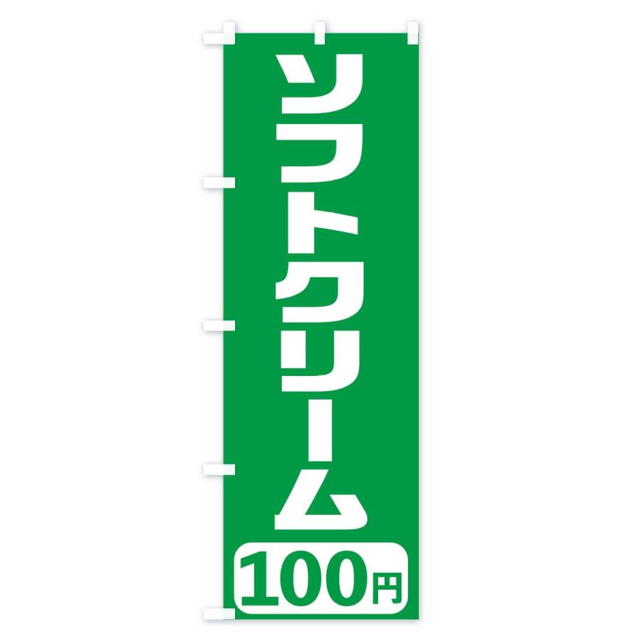 のぼり旗 100円ソフトクリーム｜goods-pro｜04