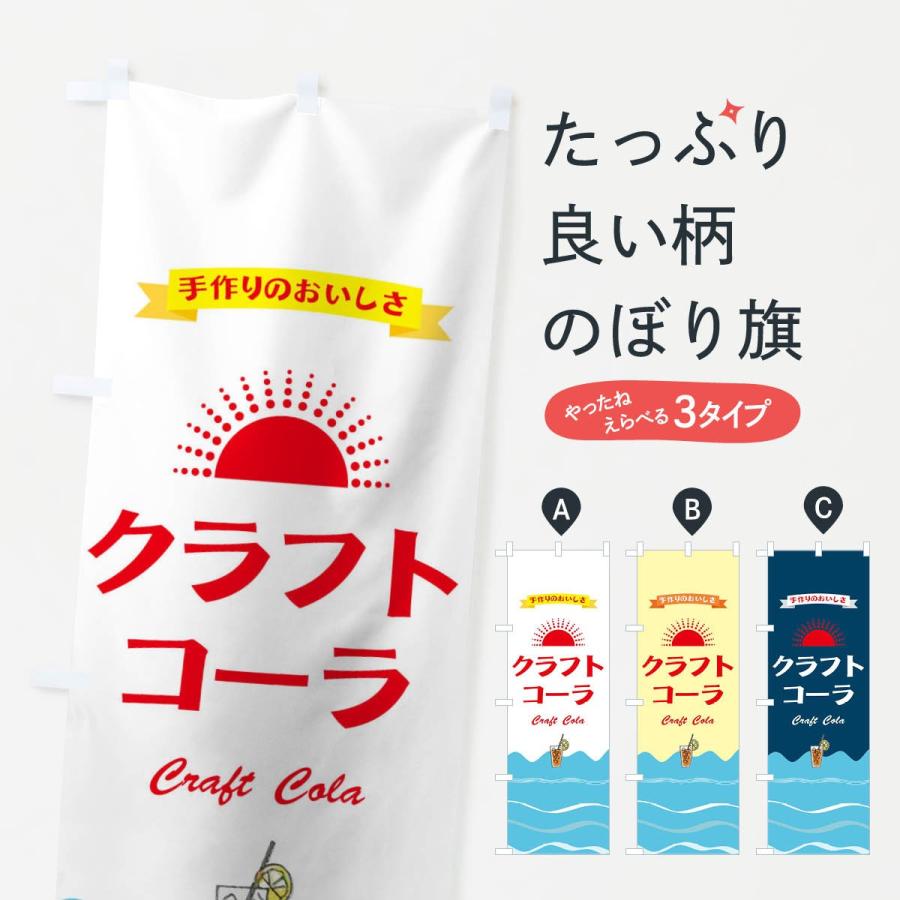 のぼり旗 クラフトコーラ : のぼり旗 グッズプロ - 通販 - Yahoo