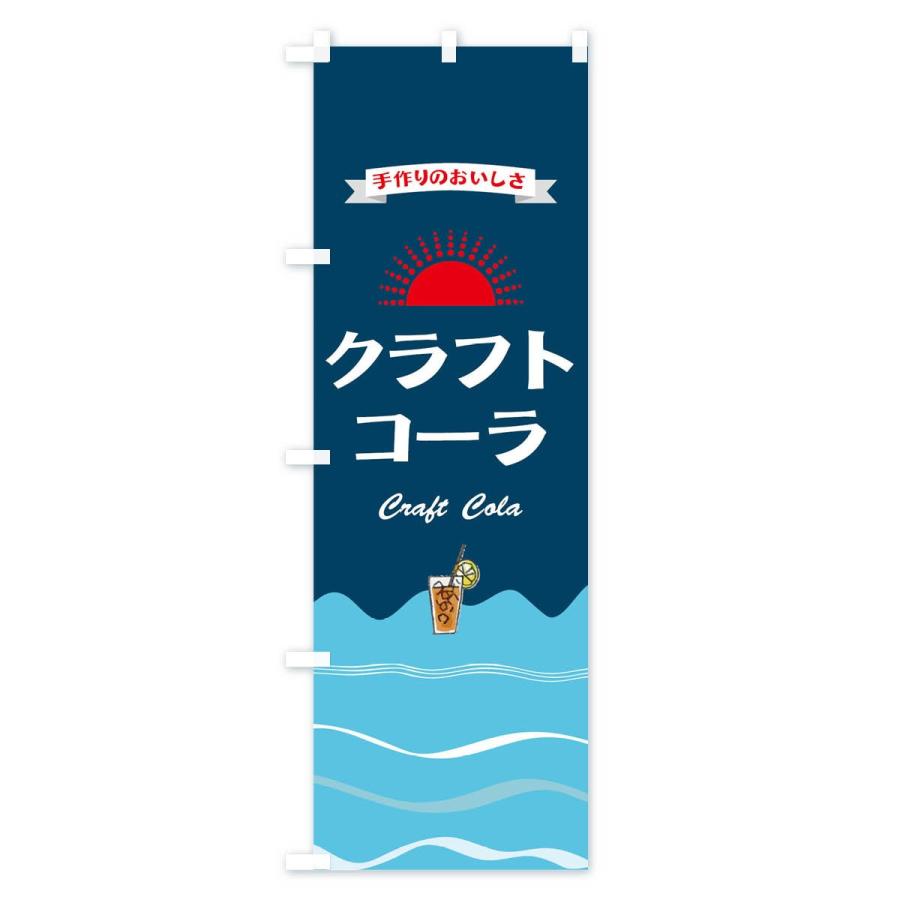 のぼり旗 クラフトコーラ : のぼり旗 グッズプロ - 通販 - Yahoo