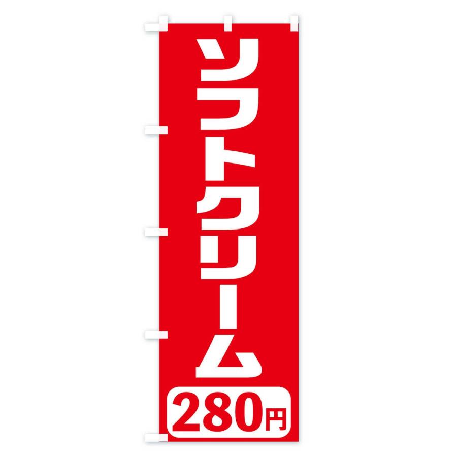 のぼり旗 280円ソフトクリーム｜goods-pro｜02