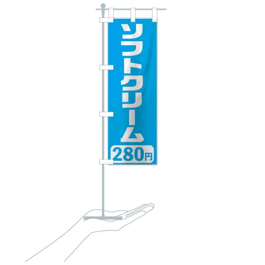 のぼり旗 280円ソフトクリーム｜goods-pro｜19