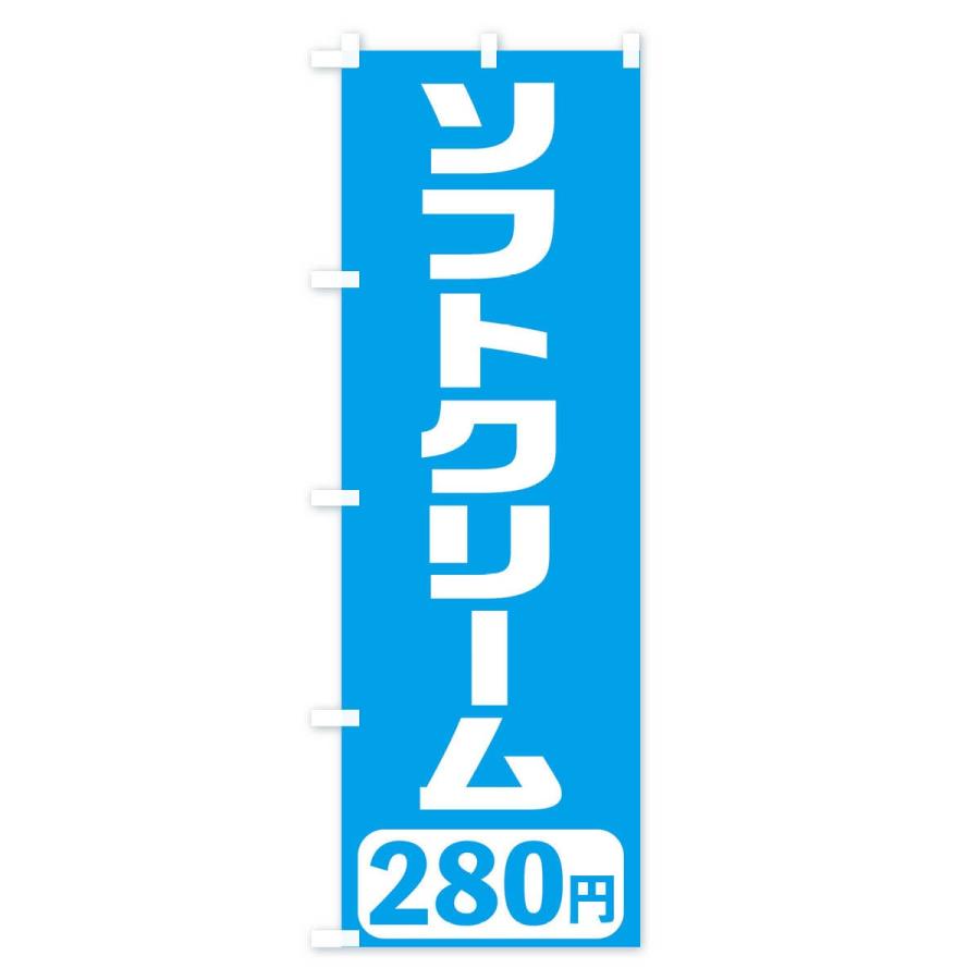 のぼり旗 280円ソフトクリーム｜goods-pro｜03