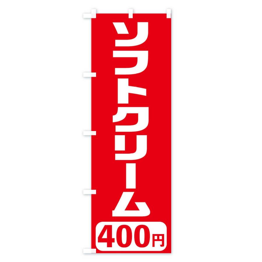 のぼり旗 400円ソフトクリーム｜goods-pro｜02