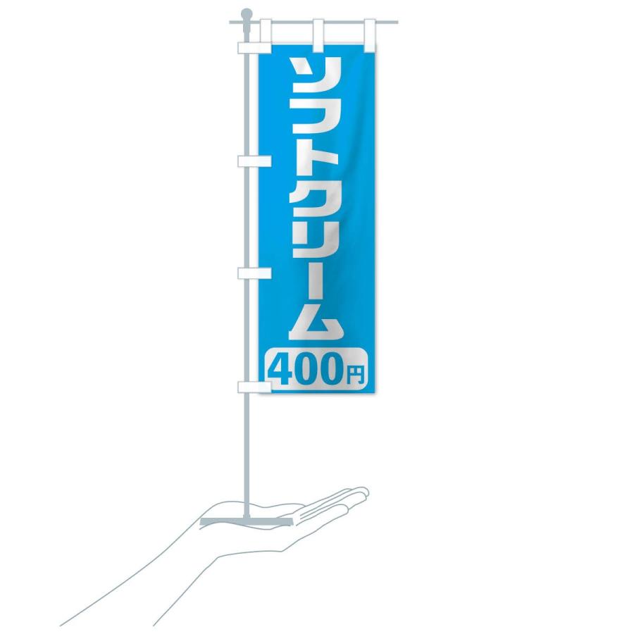 のぼり旗 400円ソフトクリーム｜goods-pro｜19