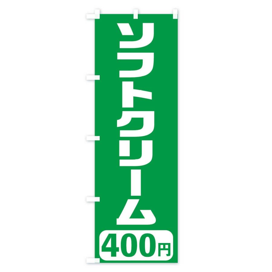 のぼり旗 400円ソフトクリーム｜goods-pro｜04