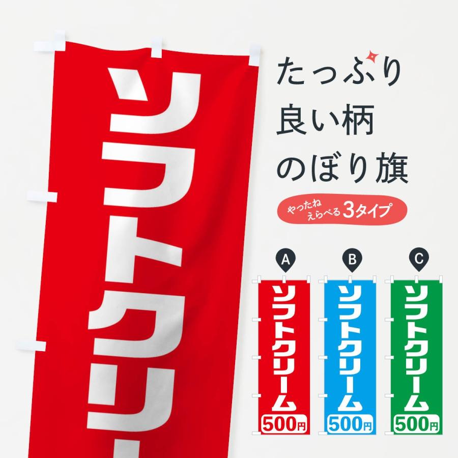 のぼり旗 500円ソフトクリーム｜goods-pro