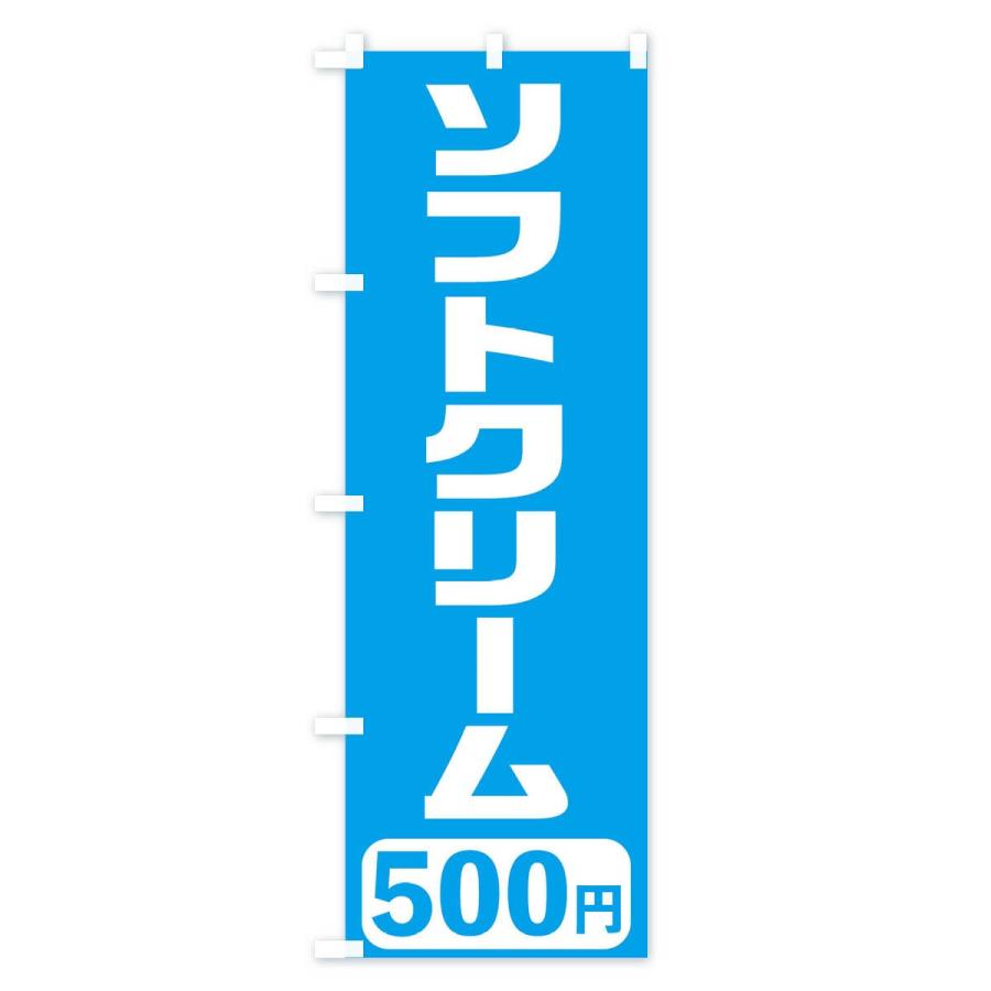 のぼり旗 500円ソフトクリーム｜goods-pro｜03