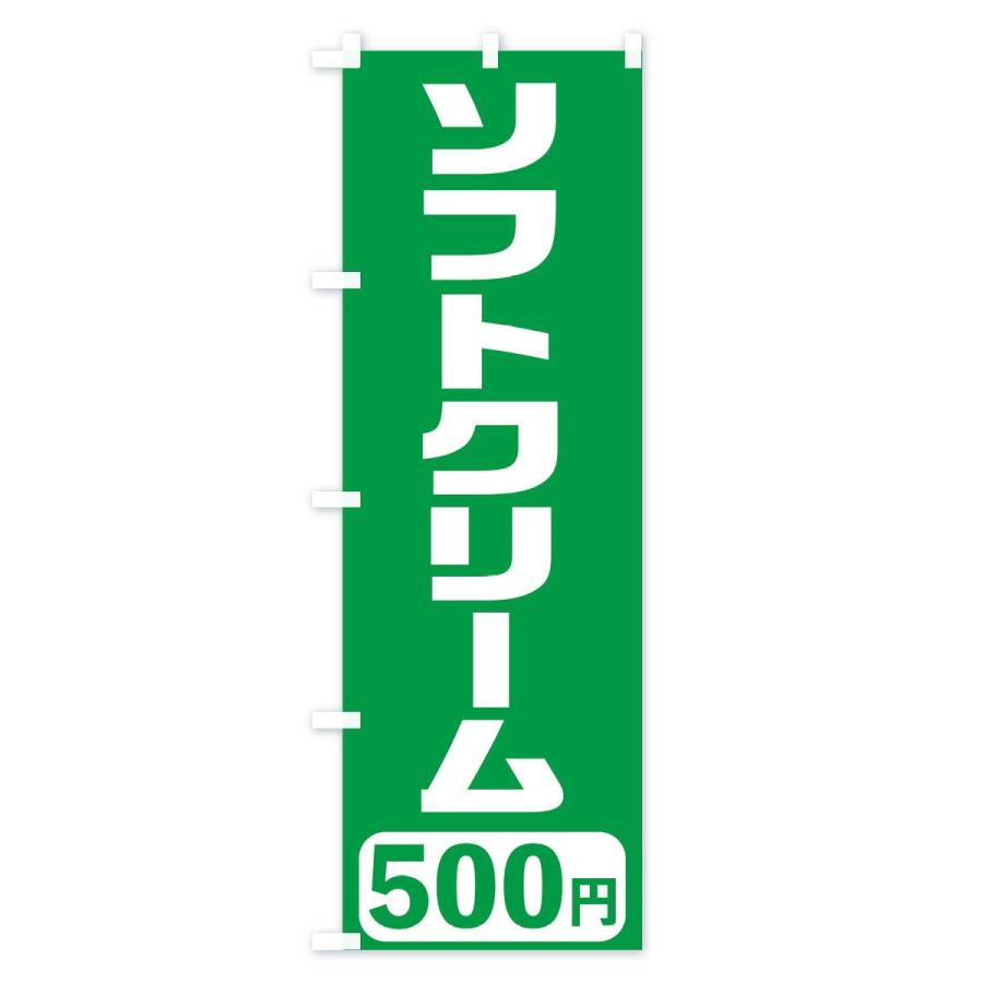 のぼり旗 500円ソフトクリーム｜goods-pro｜04
