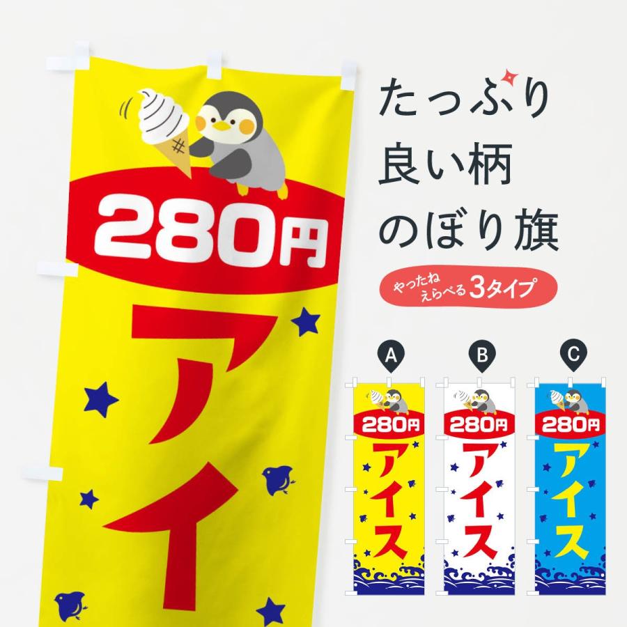 のぼり旗 アイス280円｜goods-pro