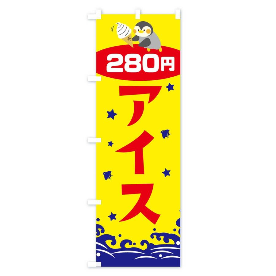 のぼり旗 アイス280円｜goods-pro｜02