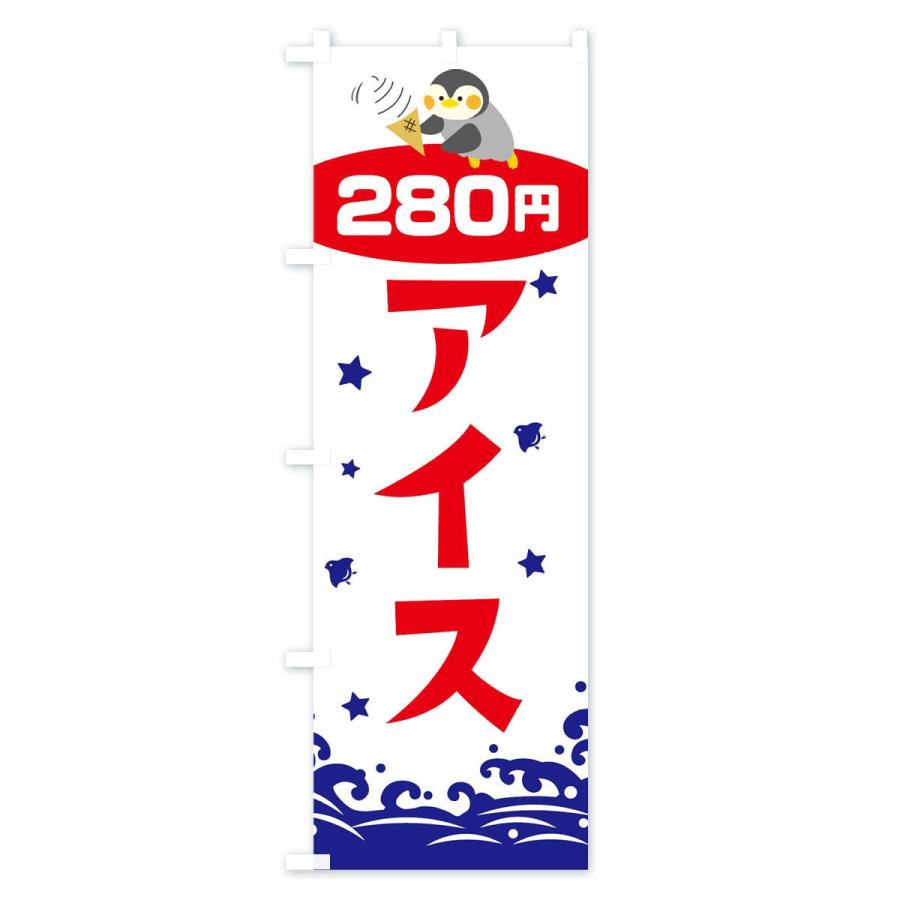 のぼり旗 アイス280円｜goods-pro｜03