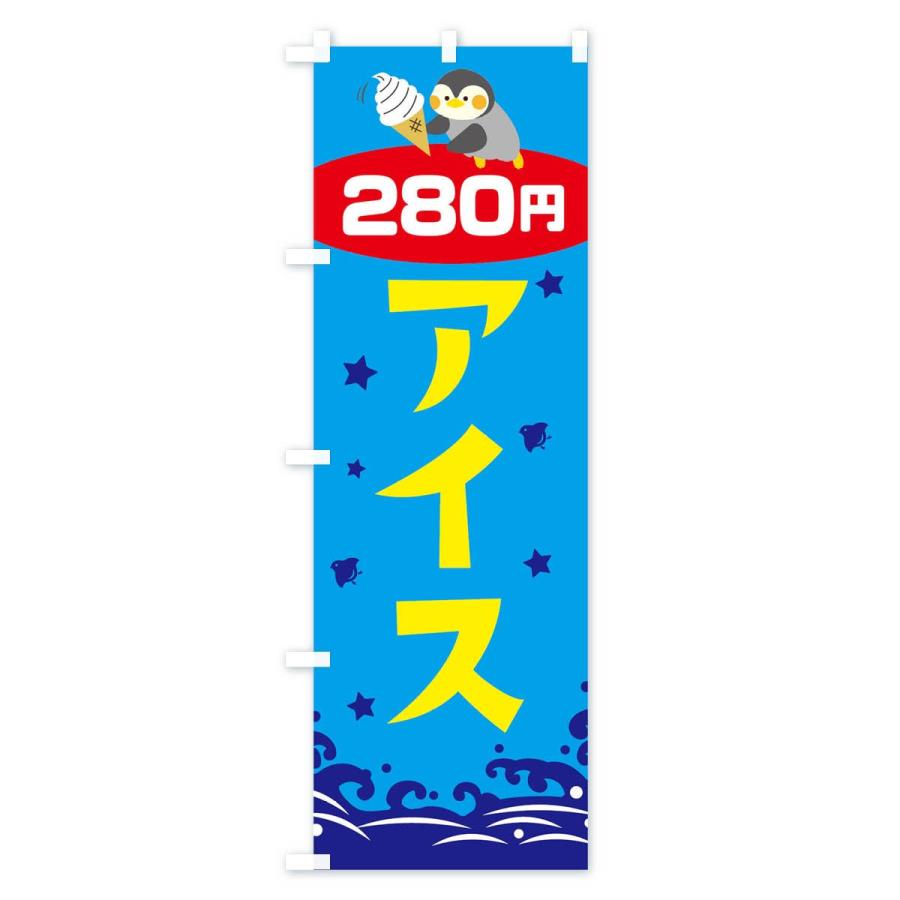 のぼり旗 アイス280円｜goods-pro｜04