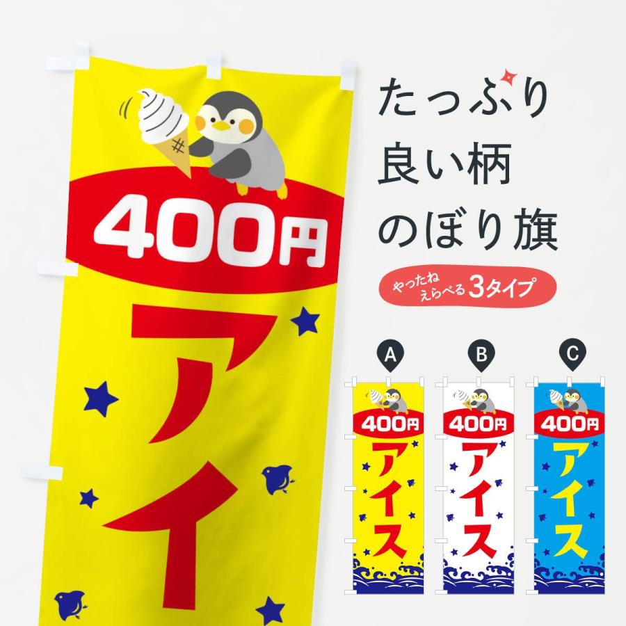のぼり旗 アイス400円｜goods-pro