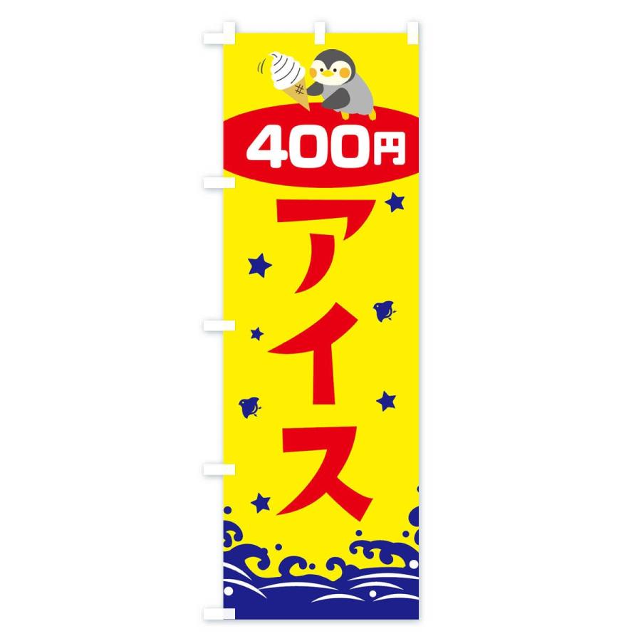のぼり旗 アイス400円｜goods-pro｜02