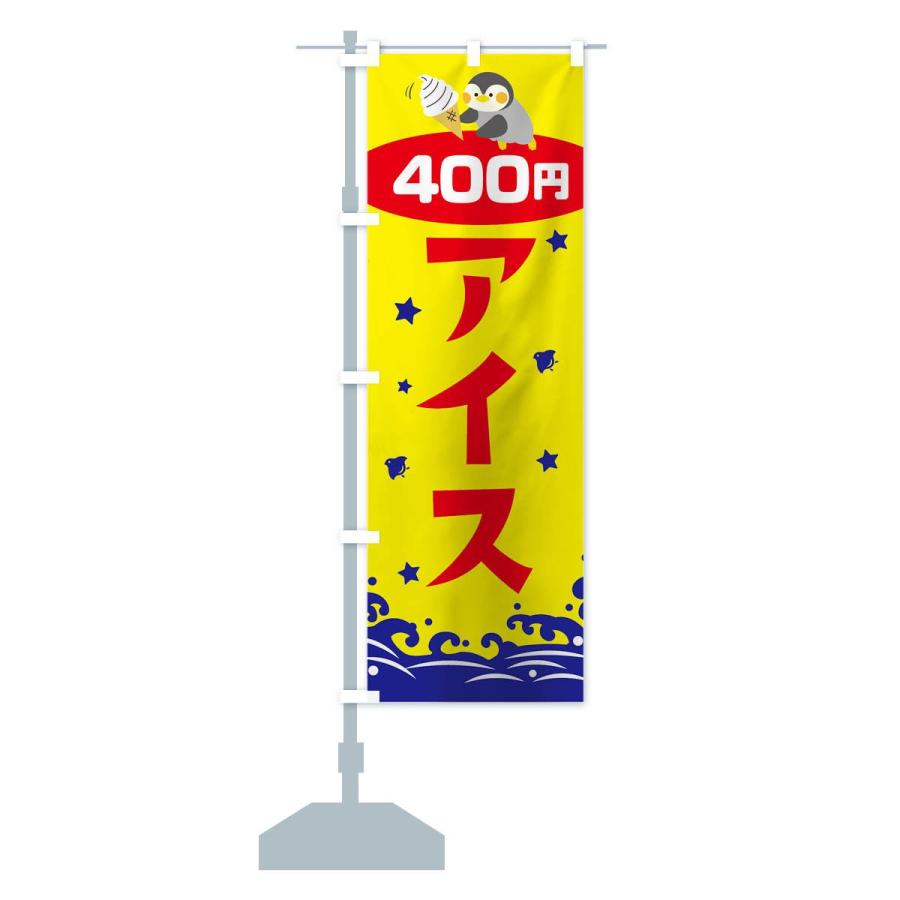 のぼり旗 アイス400円｜goods-pro｜13
