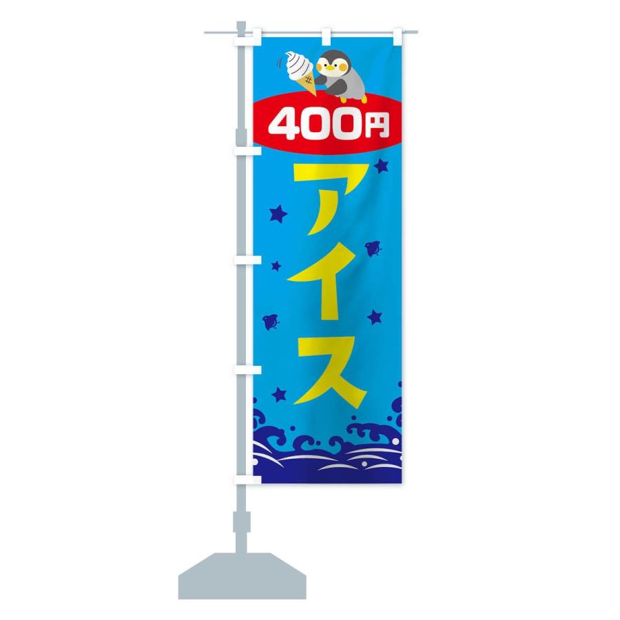 のぼり旗 アイス400円｜goods-pro｜15