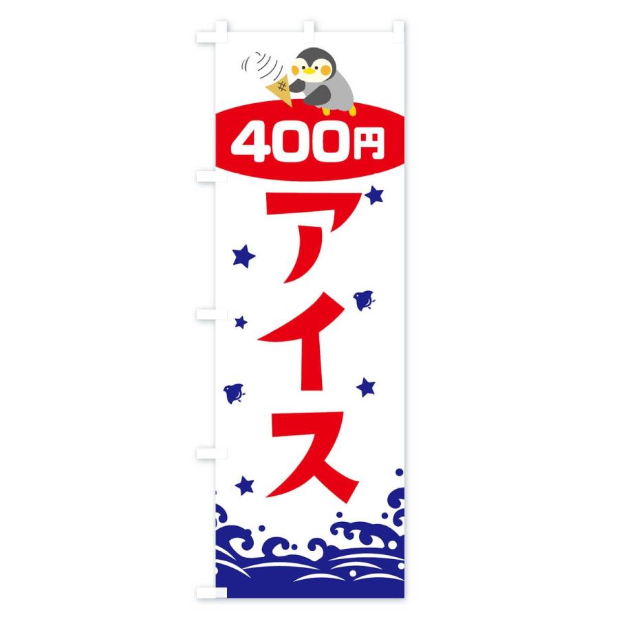 のぼり旗 アイス400円｜goods-pro｜03