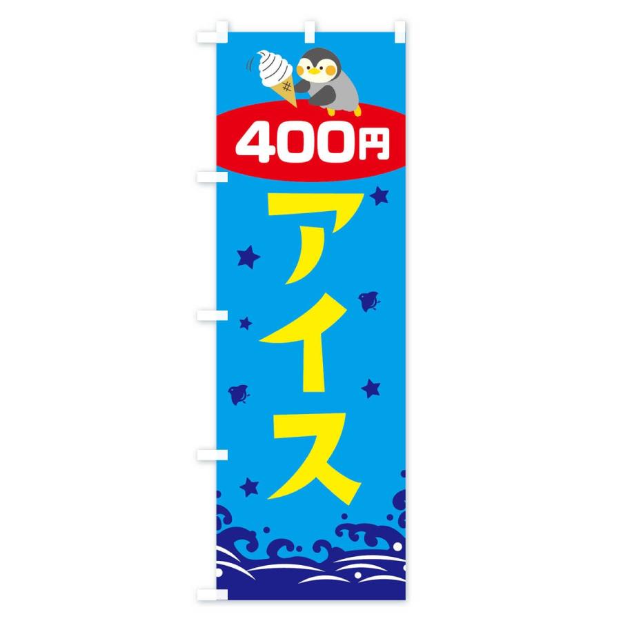のぼり旗 アイス400円｜goods-pro｜04