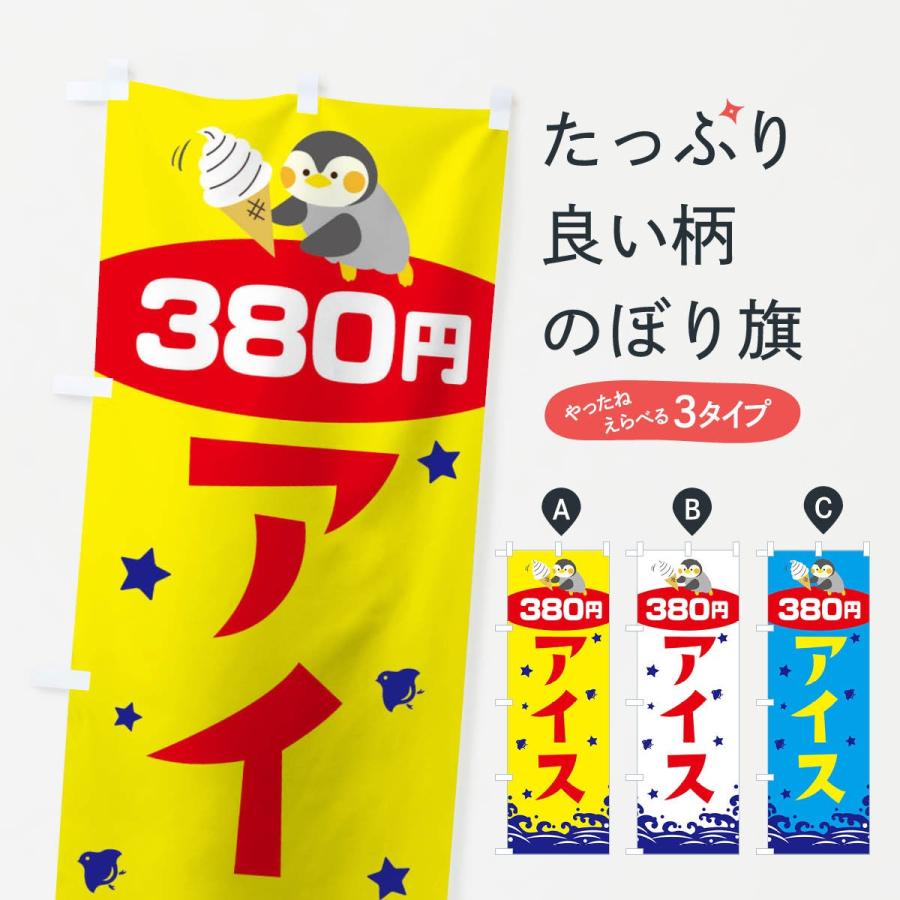 のぼり旗 アイス380円｜goods-pro