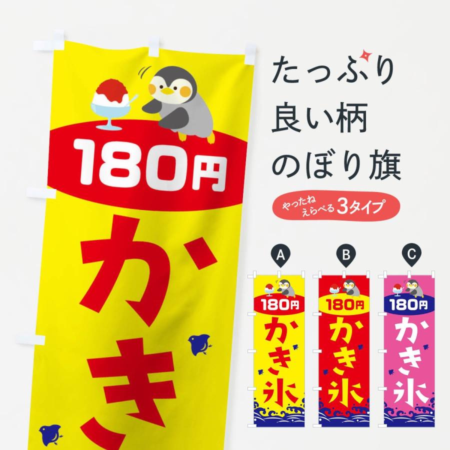 のぼり旗 かき氷180円｜goods-pro