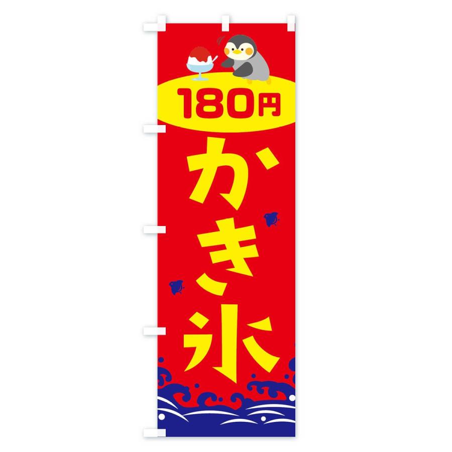 のぼり旗 かき氷180円｜goods-pro｜03