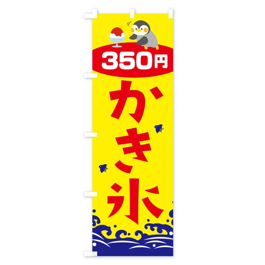 のぼり旗 かき氷350円｜goods-pro｜02