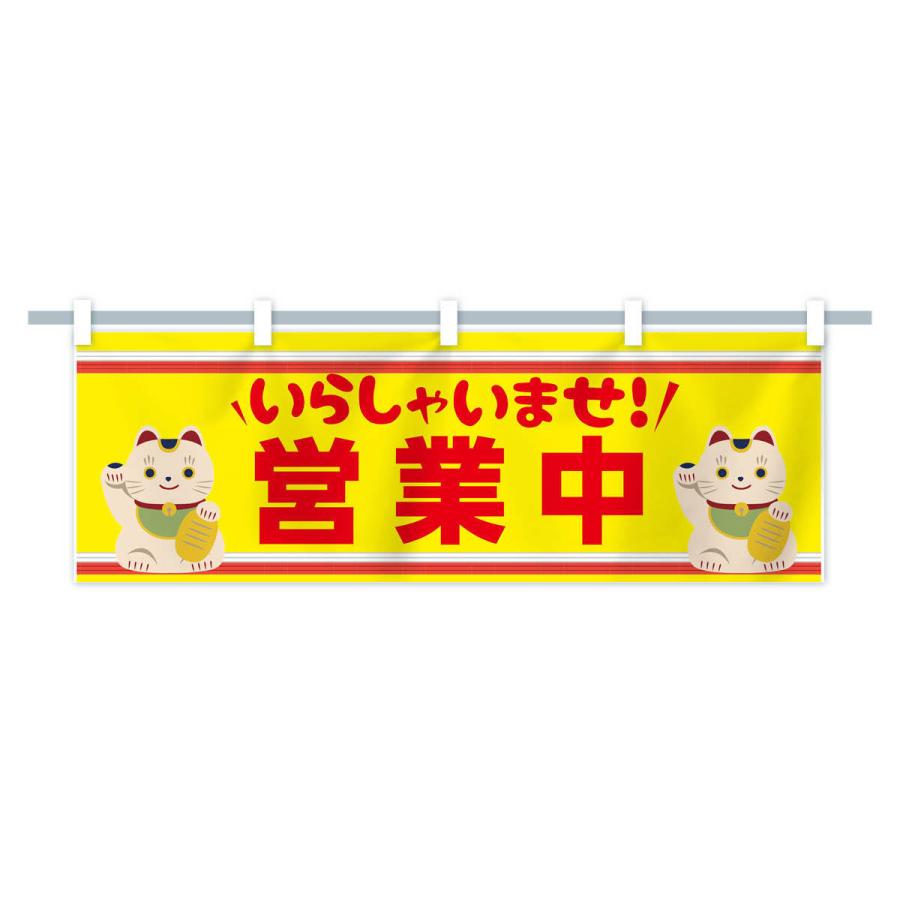 横幕 いらっしゃいませ営業中 : のぼり旗 グッズプロ - 通販 - Yahoo