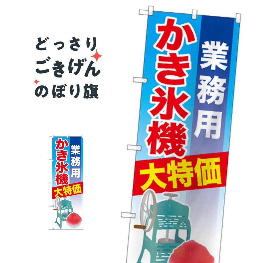 業務用かき氷機 のぼり旗 SNB-2560 : のぼり旗 グッズプロ - 通販