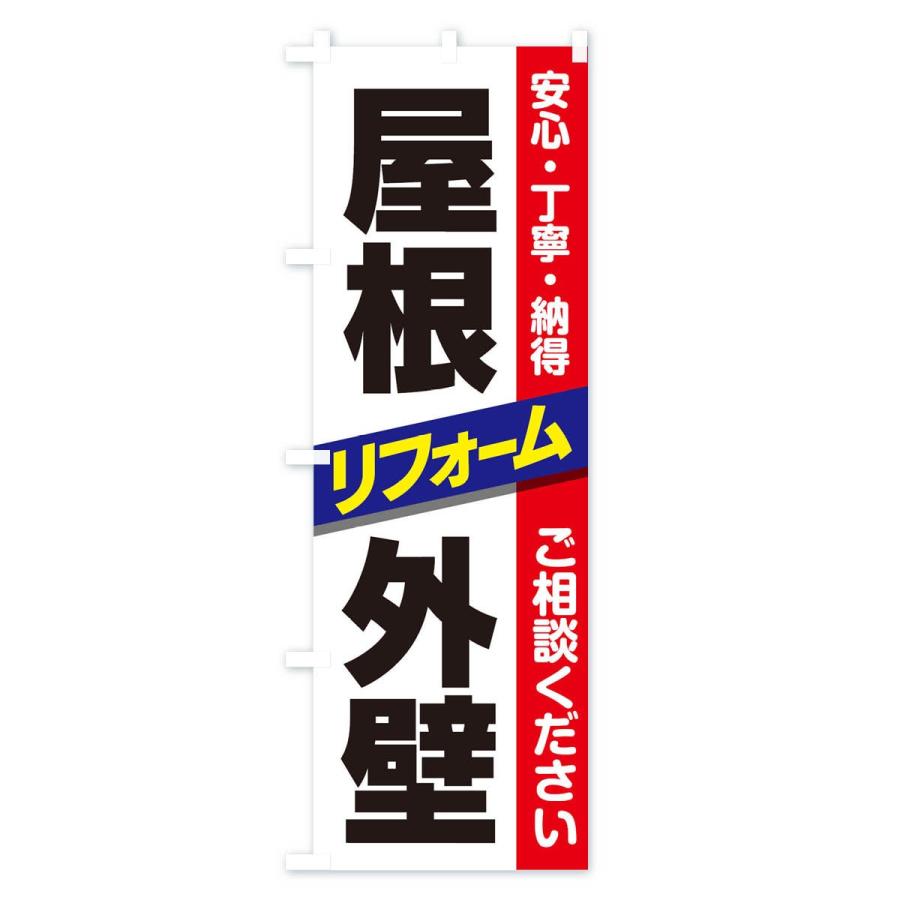 のぼり旗 屋根外装リフォーム｜goods-pro｜03