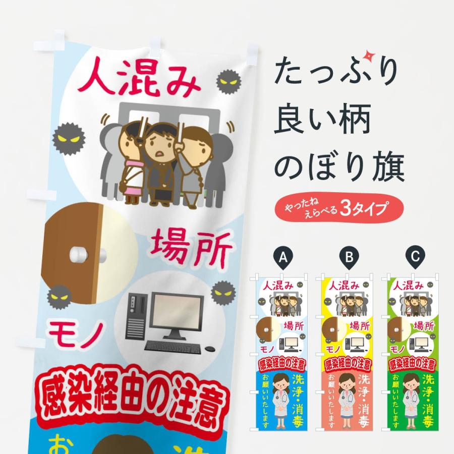 のぼり旗 人混み場所モノ感染経由の注意洗浄消毒お願いいたします T4 のぼり旗 グッズプロ 通販 Yahoo ショッピング