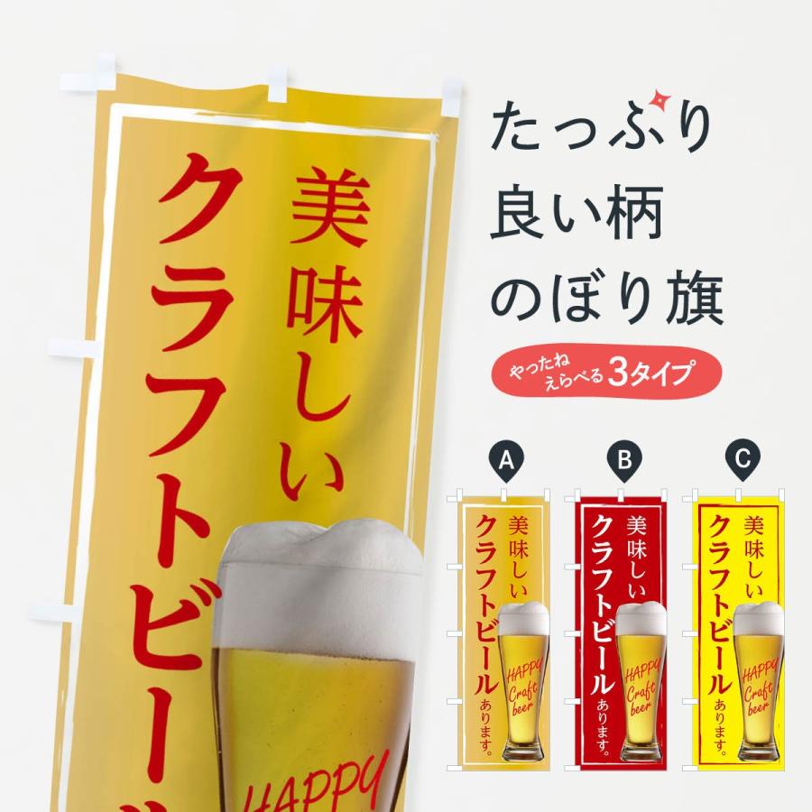 のぼり旗 美味しいクラフトビールあります : のぼり旗 グッズプロ